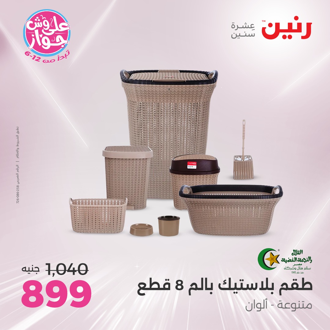 raneen offers from 21jul to 2jun 2025 عروض رنين من 21 يوليو حتى 2 يونيو 2025 صفحة رقم 43